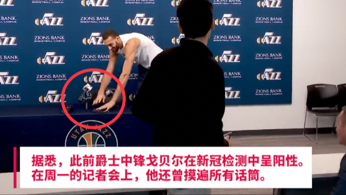 NBA爵士球员戈贝尔新冠检测呈阳性 曾在记者会上摸遍话筒